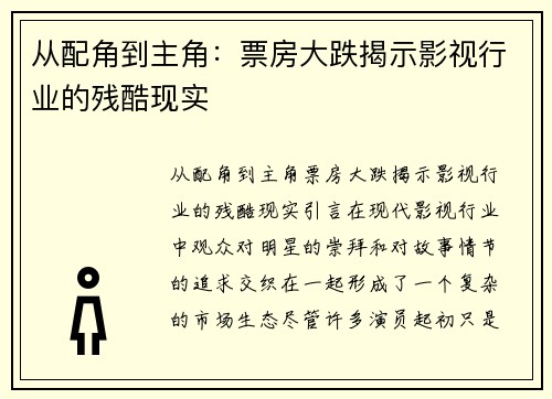 从配角到主角：票房大跌揭示影视行业的残酷现实