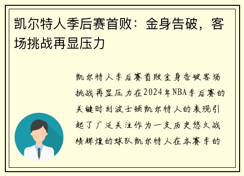 凯尔特人季后赛首败：金身告破，客场挑战再显压力