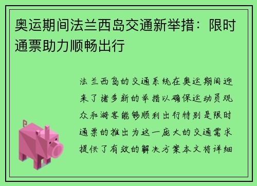 奥运期间法兰西岛交通新举措：限时通票助力顺畅出行