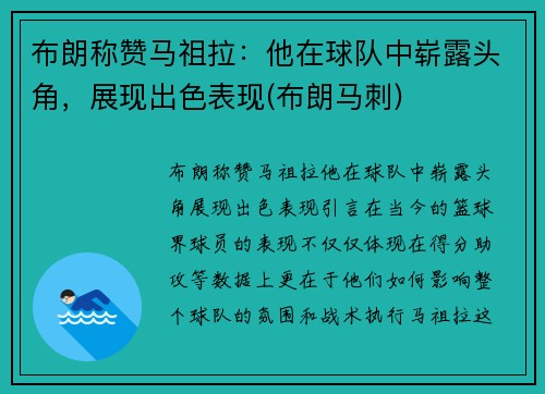 布朗称赞马祖拉：他在球队中崭露头角，展现出色表现(布朗马刺)