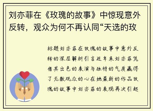 刘亦菲在《玫瑰的故事》中惊现意外反转，观众为何不再认同“天选的玫瑰”？