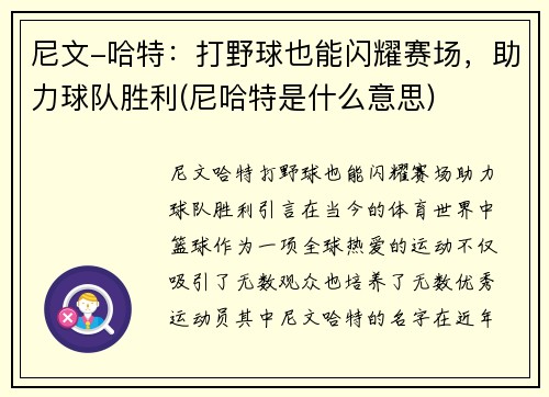 尼文-哈特：打野球也能闪耀赛场，助力球队胜利(尼哈特是什么意思)