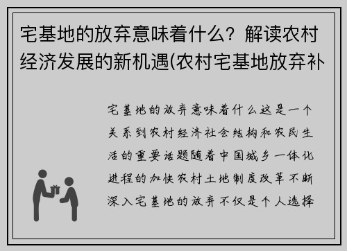 宅基地的放弃意味着什么？解读农村经济发展的新机遇(农村宅基地放弃补偿多少钱)