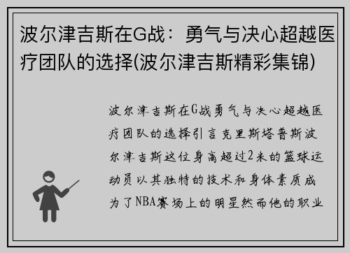 波尔津吉斯在G战：勇气与决心超越医疗团队的选择(波尔津吉斯精彩集锦)