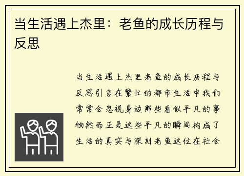 当生活遇上杰里：老鱼的成长历程与反思