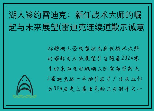 湖人签约雷迪克：新任战术大师的崛起与未来展望(雷迪克连续道歉示诚意 nba和腾讯体育冷处理)