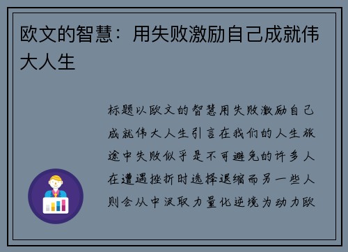 欧文的智慧：用失败激励自己成就伟大人生