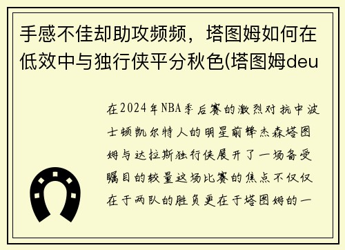 手感不佳却助攻频频，塔图姆如何在低效中与独行侠平分秋色(塔图姆deuce)