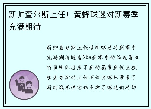 新帅查尔斯上任！黄蜂球迷对新赛季充满期待