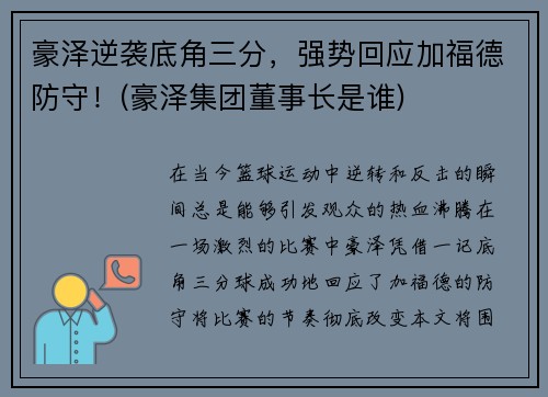 豪泽逆袭底角三分，强势回应加福德防守！(豪泽集团董事长是谁)