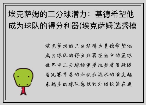 埃克萨姆的三分球潜力：基德希望他成为球队的得分利器(埃克萨姆选秀模板)