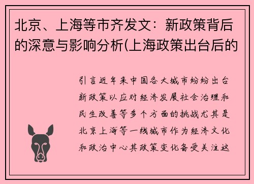 北京、上海等市齐发文：新政策背后的深意与影响分析(上海政策出台后的反响)