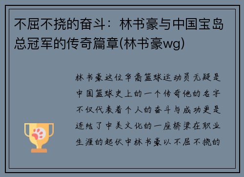 不屈不挠的奋斗：林书豪与中国宝岛总冠军的传奇篇章(林书豪wg)