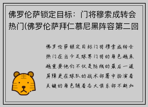 佛罗伦萨锁定目标：门将穆索成转会热门(佛罗伦萨拜仁慕尼黑阵容第二回合)