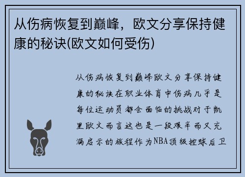 从伤病恢复到巅峰，欧文分享保持健康的秘诀(欧文如何受伤)