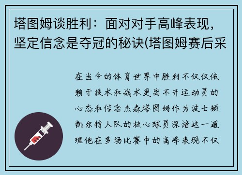 塔图姆谈胜利：面对对手高峰表现，坚定信念是夺冠的秘诀(塔图姆赛后采访)