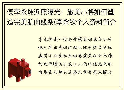 偰李永炜近照曝光：旅美小将如何塑造完美肌肉线条(李永钦个人资料简介)