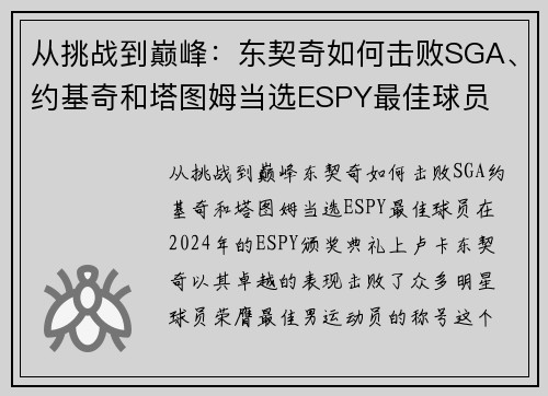 从挑战到巅峰：东契奇如何击败SGA、约基奇和塔图姆当选ESPY最佳球员