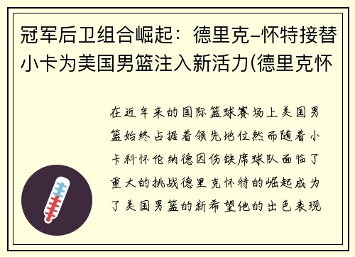 冠军后卫组合崛起：德里克-怀特接替小卡为美国男篮注入新活力(德里克怀特选秀)