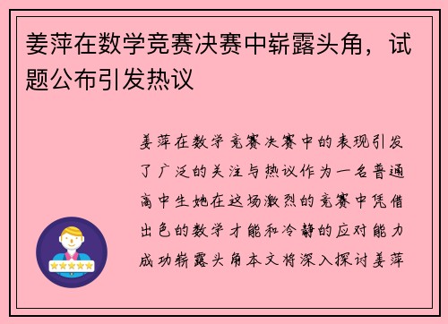 姜萍在数学竞赛决赛中崭露头角，试题公布引发热议