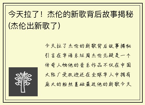 今天拉了！杰伦的新歌背后故事揭秘(杰伦出新歌了)