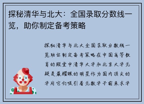 探秘清华与北大：全国录取分数线一览，助你制定备考策略