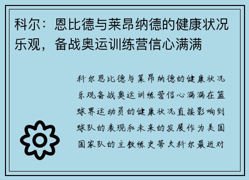 科尔：恩比德与莱昂纳德的健康状况乐观，备战奥运训练营信心满满