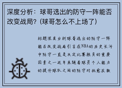 深度分析：球哥选出的防守一阵能否改变战局？(球哥怎么不上场了)