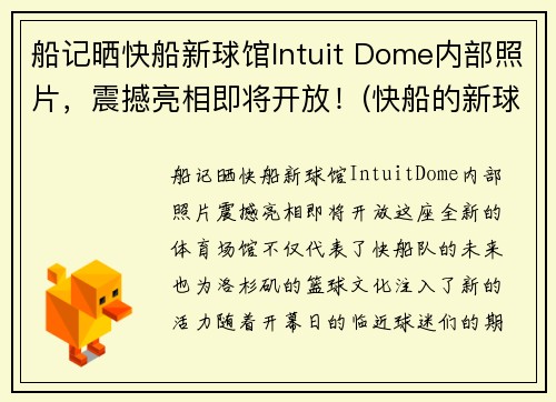 船记晒快船新球馆Intuit Dome内部照片，震撼亮相即将开放！(快船的新球馆)