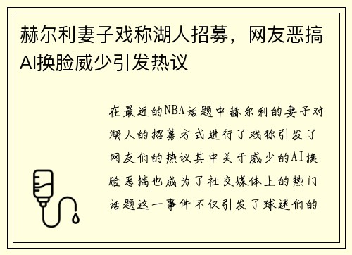 赫尔利妻子戏称湖人招募，网友恶搞AI换脸威少引发热议