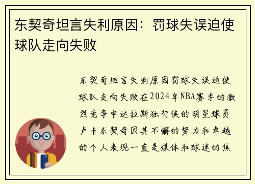 东契奇坦言失利原因：罚球失误迫使球队走向失败