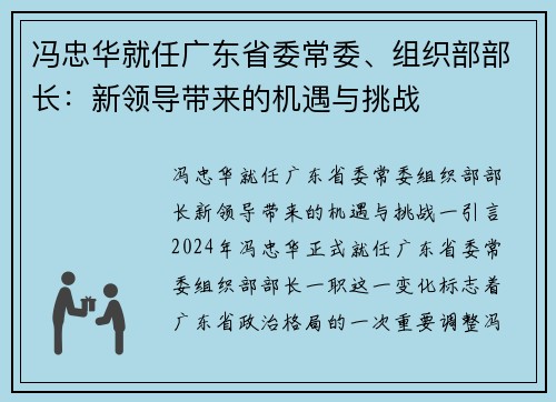 冯忠华就任广东省委常委、组织部部长：新领导带来的机遇与挑战