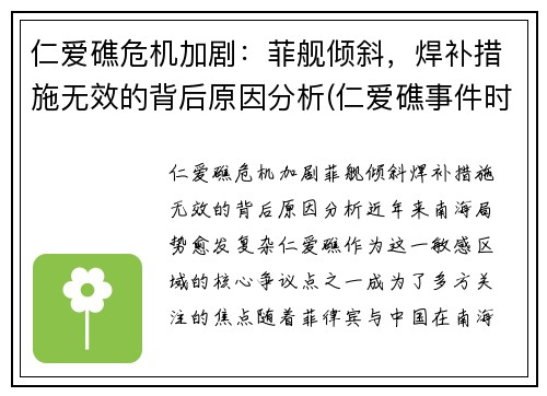 仁爱礁危机加剧：菲舰倾斜，焊补措施无效的背后原因分析(仁爱礁事件时间)