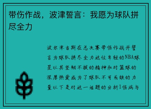 带伤作战，波津誓言：我愿为球队拼尽全力