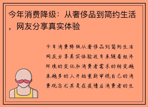 今年消费降级：从奢侈品到简约生活，网友分享真实体验