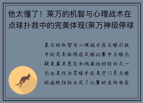 他太懂了！莱万的机智与心理战术在点球扑救中的完美体现(莱万神级停球)