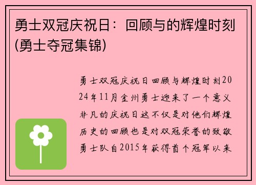 勇士双冠庆祝日：回顾与的辉煌时刻(勇士夺冠集锦)