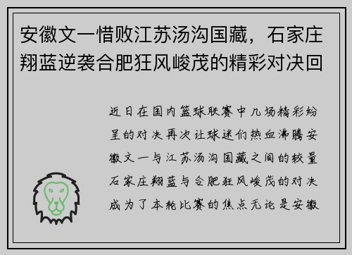 安徽文一惜败江苏汤沟国藏，石家庄翔蓝逆袭合肥狂风峻茂的精彩对决回顾