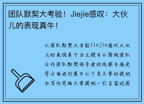 团队默契大考验！Jiejie感叹：大伙儿的表现真牛！