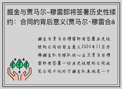 掘金与贾马尔-穆雷即将签署历史性续约：合同的背后意义(贾马尔·穆雷合同)