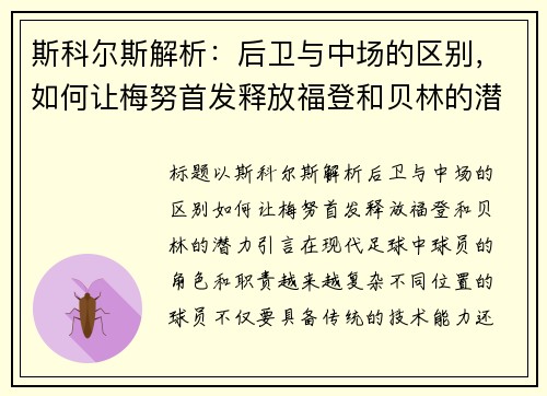 斯科尔斯解析：后卫与中场的区别，如何让梅努首发释放福登和贝林的潜力