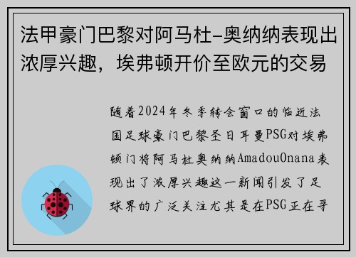 法甲豪门巴黎对阿马杜-奥纳纳表现出浓厚兴趣，埃弗顿开价至欧元的交易前景分析