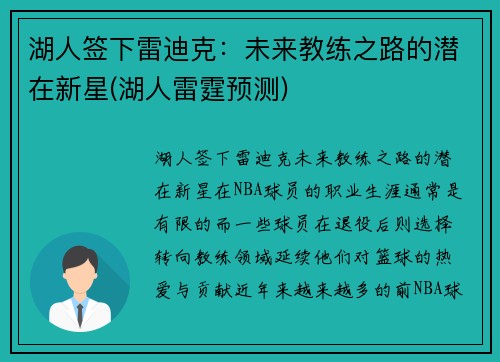 湖人签下雷迪克：未来教练之路的潜在新星(湖人雷霆预测)