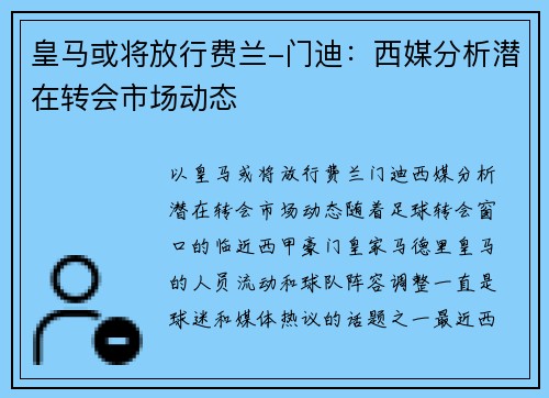 皇马或将放行费兰-门迪：西媒分析潜在转会市场动态