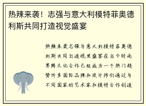 热辣来袭！志强与意大利模特菲奥德利斯共同打造视觉盛宴