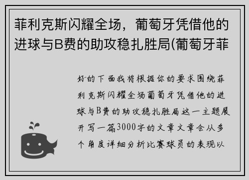 菲利克斯闪耀全场，葡萄牙凭借他的进球与B费的助攻稳扎胜局(葡萄牙菲利克斯马竞)