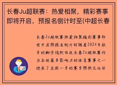 长春Ju超联赛：热爱相聚，精彩赛事即将开启，预报名倒计时至(中超长春赛区)