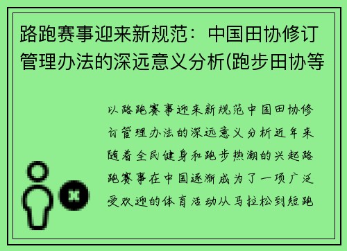 路跑赛事迎来新规范：中国田协修订管理办法的深远意义分析(跑步田协等级)