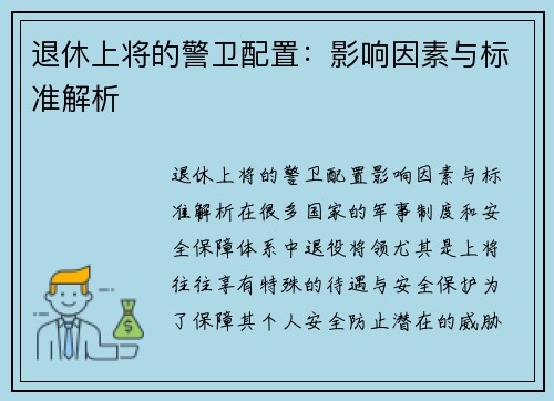 退休上将的警卫配置：影响因素与标准解析