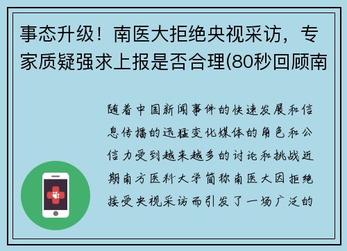 事态升级！南医大拒绝央视采访，专家质疑强求上报是否合理(80秒回顾南医大)